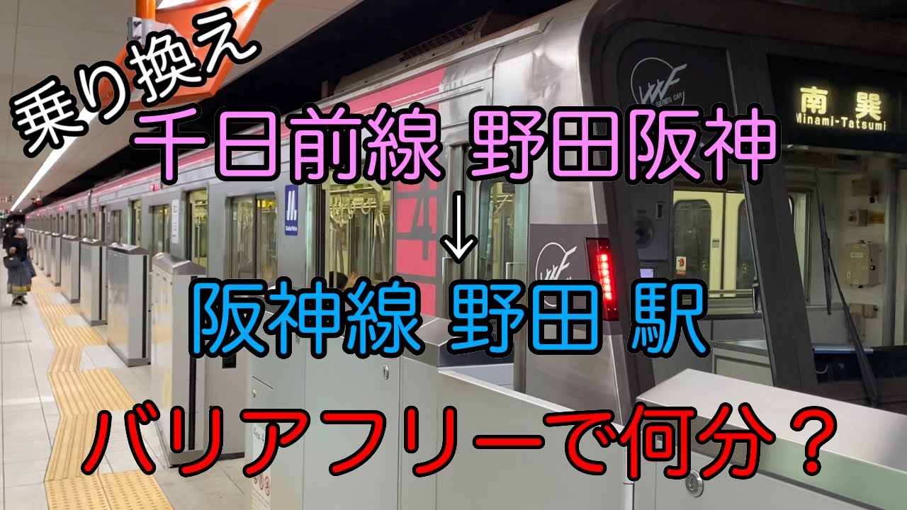 乗り換え 千日前線 野田阪神 阪神線 野田駅 エレベーターで 何分 大阪メトロ チャンネル Osaka Metro Channel ブログ