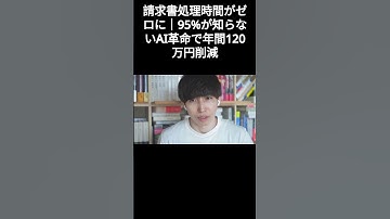 請求書処理時間がゼロに｜95%が知らないAI革命で年間120万円削減