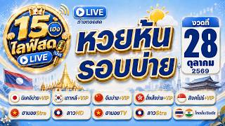 🔴Live ฮานอยสตาร์ นิบ่าย นิวี ลาวHD จีนบ่าย จีนวี ฮานอยtv ฮั่งบ่าย+V ลาวสตาร์ สิงคโปร์+วี| 28/10/2569