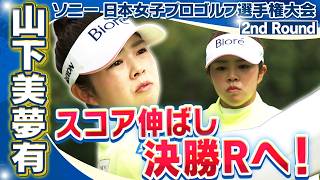【ゴルフ】山下美夢有　スコア伸ばし決勝Rへ【ソニー 日本女子プロゴルフ選手権大会】