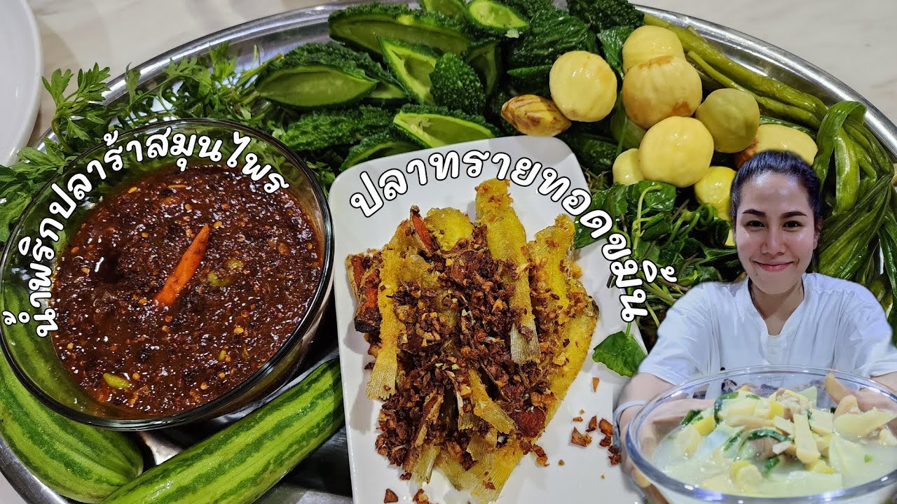 ปลาทรายทอดขมิ้น|น้ำพริก ปลาร้ามะขามเปียกใส่สมุนไพร|แกงหน่อไม้สดใส่คากิ