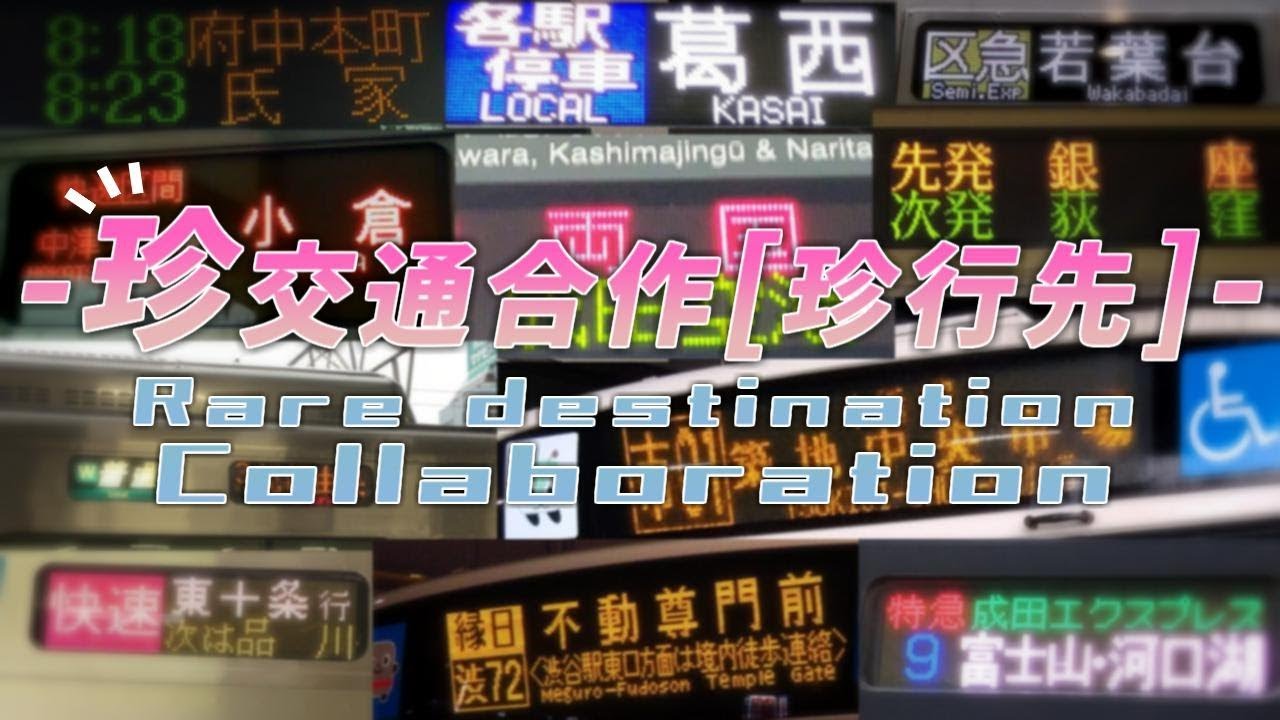 珍　交　通　合　作【珍行先】