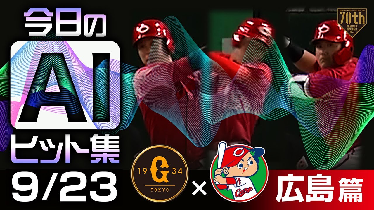 【今日のAIヒット集】9/23 基本的にはヒット・ホームラン全部見せます！【広島篇】