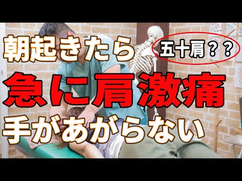 朝起きたら急に肩が激痛！手があがらないのは五十肩？【埼玉県】