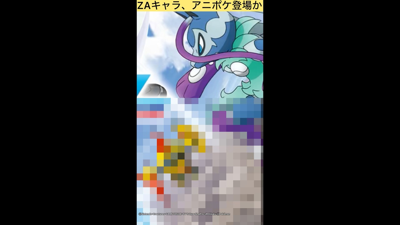 【アニポケ】ZAキャラ、遂にアニポケ登場か…#shorts