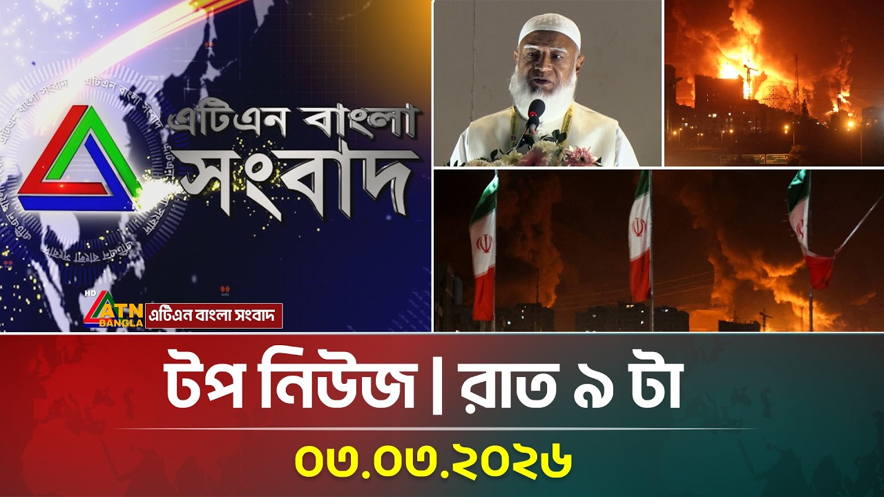 এটিএন বাংলার টপ নিউজ । রাত ৯ টা । 03.03.2026 | Breaking News | Top News | BD News | ATN Bangla