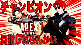 チャンピオンを取りたい。楽をして。【APEX LEGENDS】