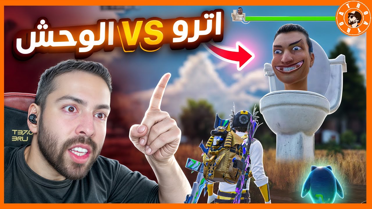 اترو ضد وحش الغريب