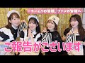 ご報告がございます！！！！