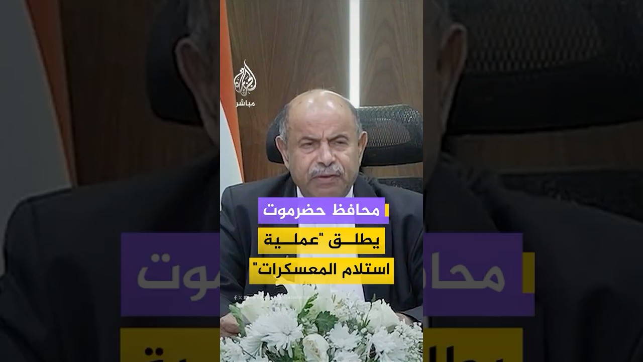 محافظ حضرموت: "عملية استلام المعسكرات" ليست إعلان حرب  بل إجراء وقائي لحماية الأمن ومنع الفوضى