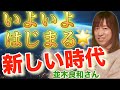 【並木良和さん】これから日本人の底力が試される❣️何をしていければいいのか ポイントとなるお話【オンラインサロン＆ワークショップ】
