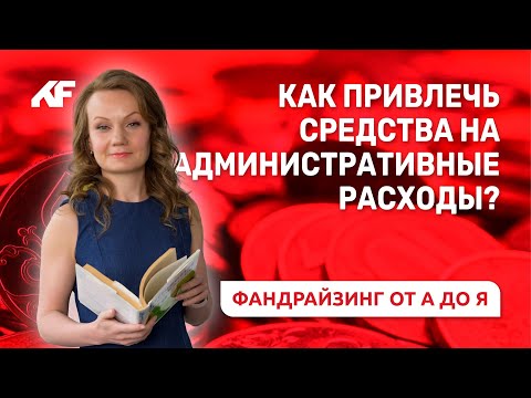 Как привлечь средства на административные расходы // «Клуб фандрайзеров»