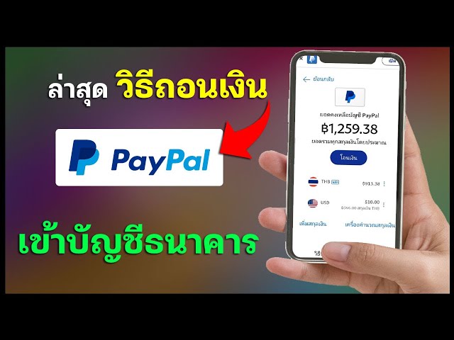 Paypal ล่าสุด!! ถอนเงินเข้าบัญชีธนาคารเสียค่าธรรมเนียมเท่าไหร่? - Youtube