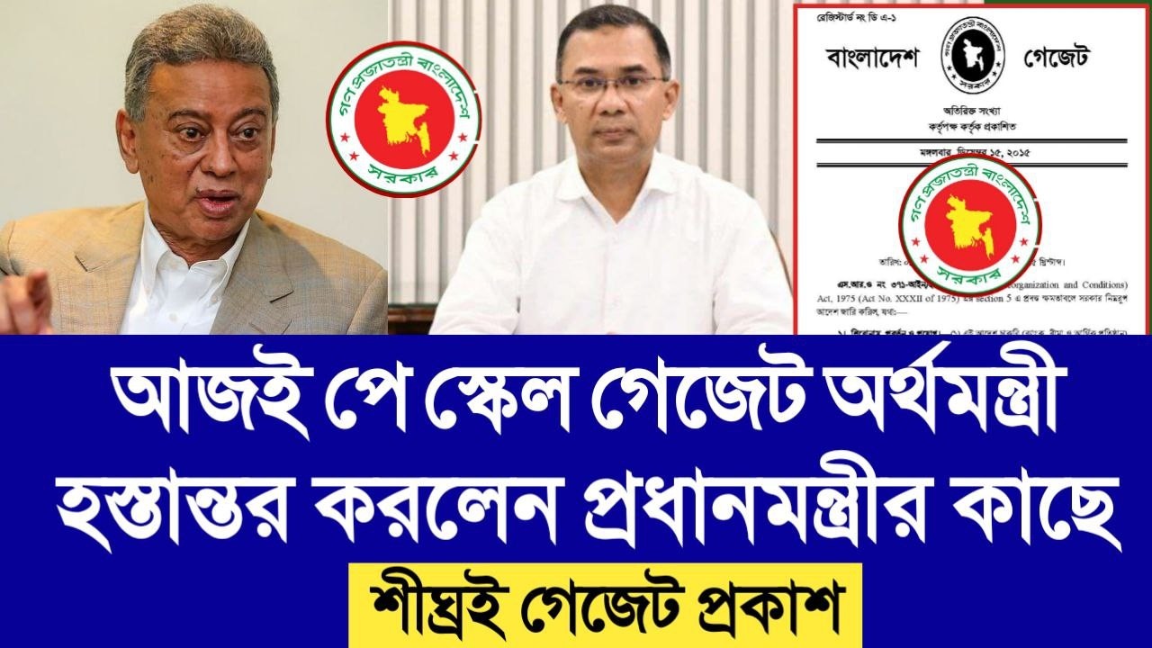 আজই পে স্কেল গেজেট অর্থমন্ত্রী হস্তান্তর করলেন প্রধানমন্ত্রীর কাছে। শীঘ্রই গেজেট প্রকাশ। pay scale