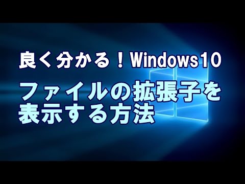 Windows10 ファイルの拡張子を表示する方法