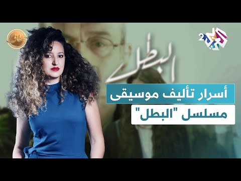 ضفاف  الفنانة سعاد بشناق تكشف أسرار تأليف موسيقى مسلسل البطل