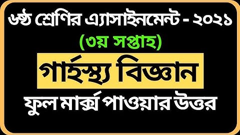 Class 6 Home Science Assignment 2021 | ৬ষ্ঠ শ্রেণির গার্হস্থ্য বিজ্ঞান এসাইনমেন্ট | Garhosto biggan