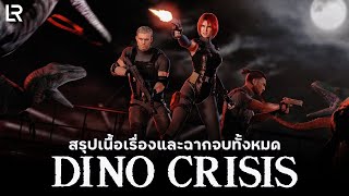 สรุปเนื้อเรื่อง Dino Crisis และฉากจบทั้งหมด!