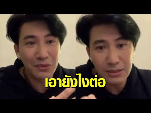 ‘หนุ่ม กรรชัย’ สับสนเอายังไงต่อ ผลตรวจ ผู้กำกับฯ เปลี่ยนไม่พบเชื้อ