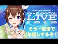 【ミラー配信】COUNTDOWN LIVE 2025▷2026【ホロライブ/ときのそら】