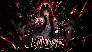 ✨ENG SUB《主神临渊录第一季》| Season 1