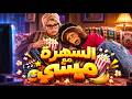 العملية مسي كيف انكشف سر مسي لحظة اعتراف القرد بحقيقته ومخطط سفره لأمريكا  mp3