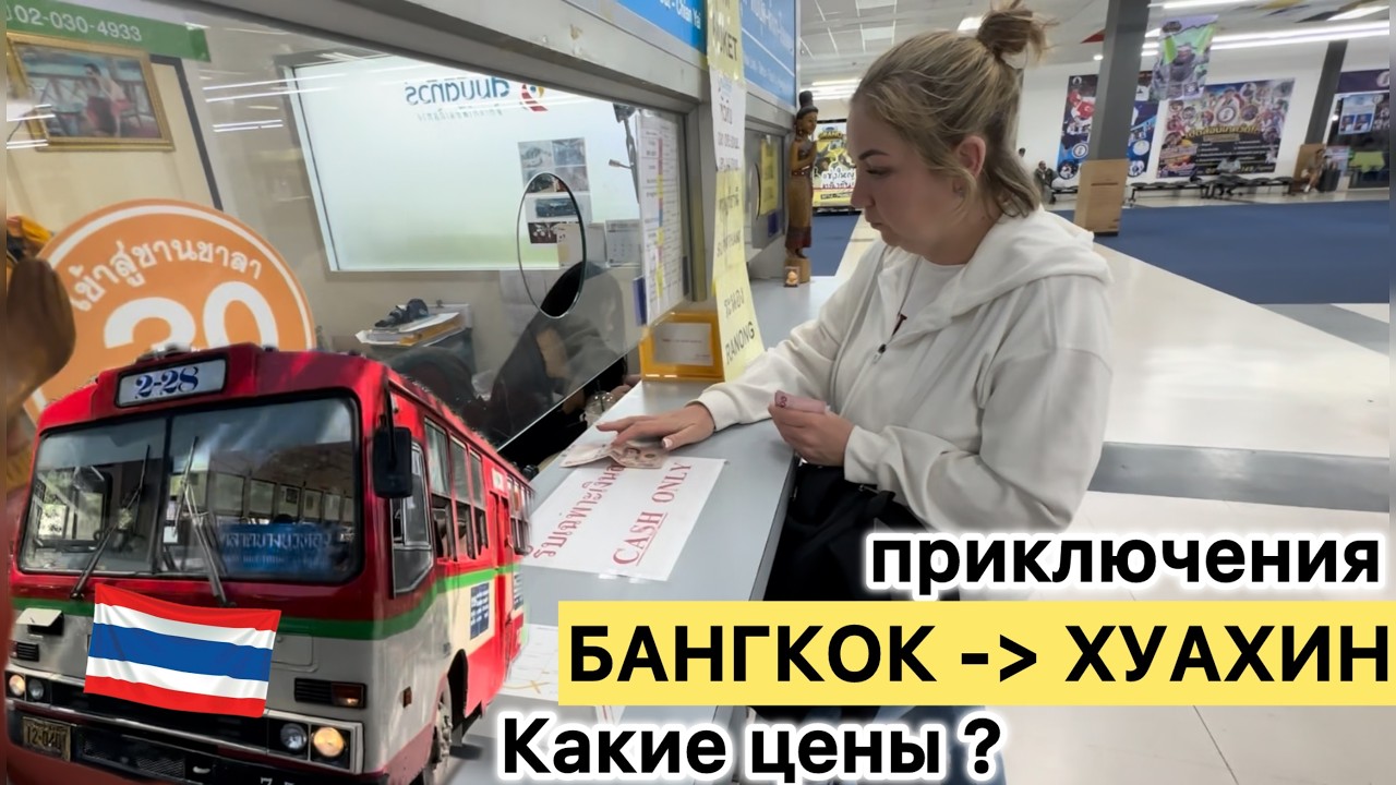 БАНГКОК - ХУАХИН: Полный разбор переезда + ЦЕНЫ (Футболка, еда, отель, билеты) / HAPPY YAN