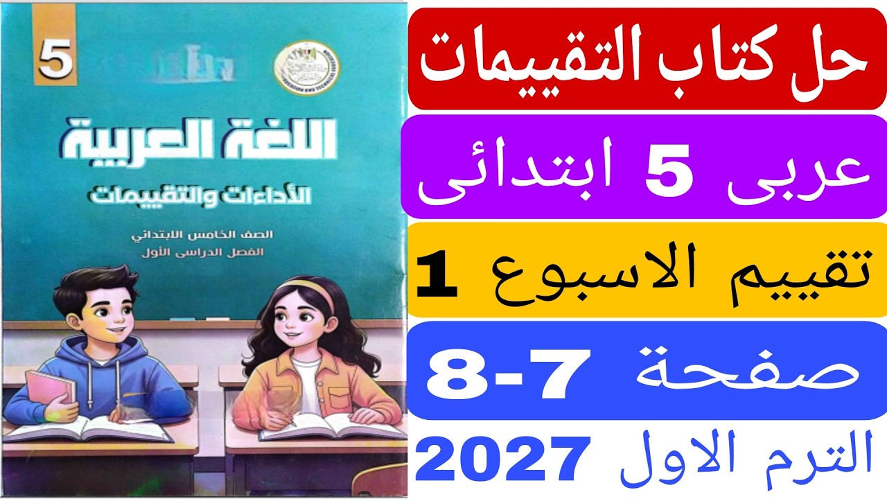 حل تقييم الاسبوع الاول صفحة 7 _8 عربى خامسة ابتدائى الترم لاول 2027 تقييم الاسبوع الاول