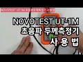 NOVOTEST UT-1M 초음파두께측정기 사용법