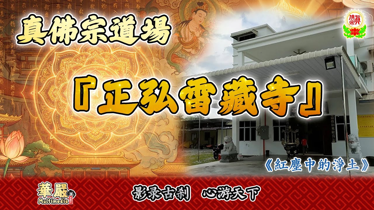 正弘雷藏寺：雷藏雄風，神聖莊嚴，红塵中的淨土