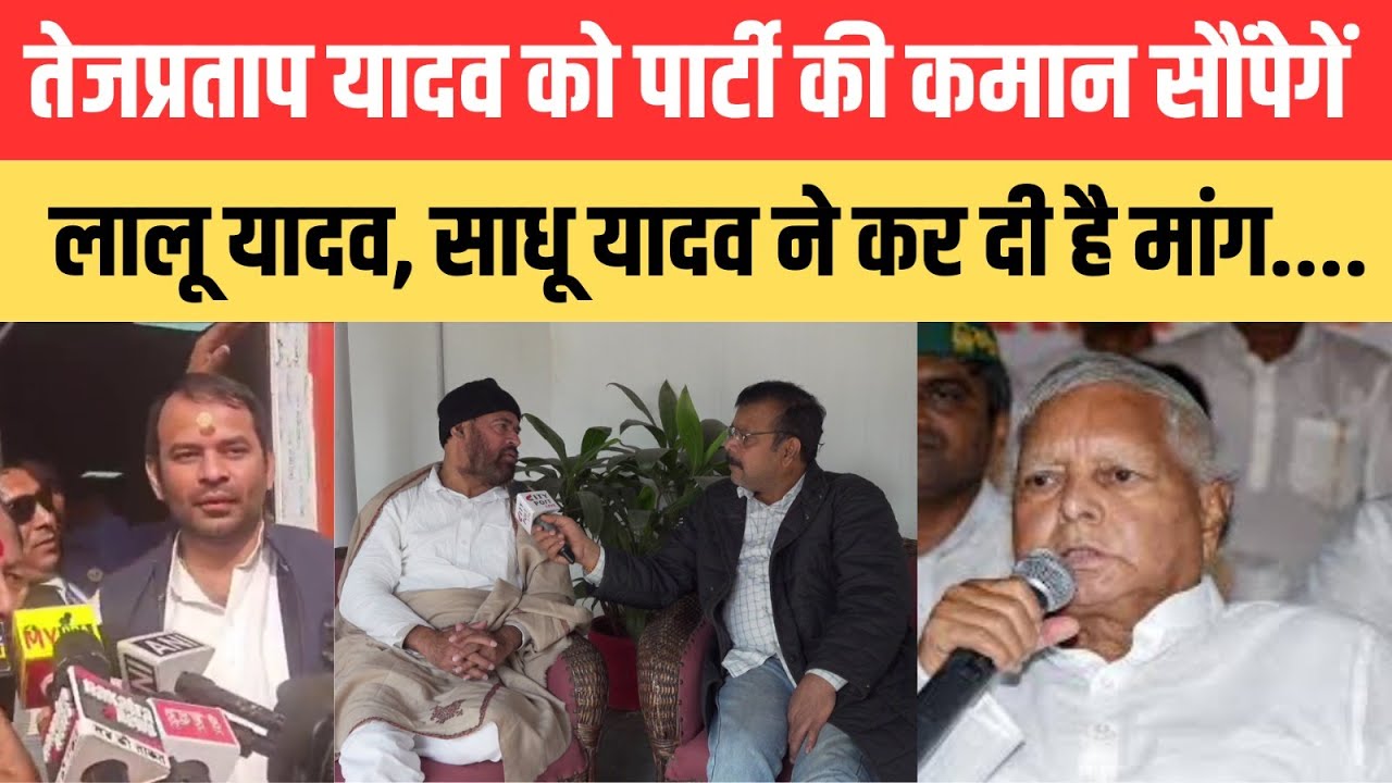 तेजप्रताप यादव को पार्टी की कमान सौंपेगें  लालू यादव, साधू यादव ने कर दी है मांग...
