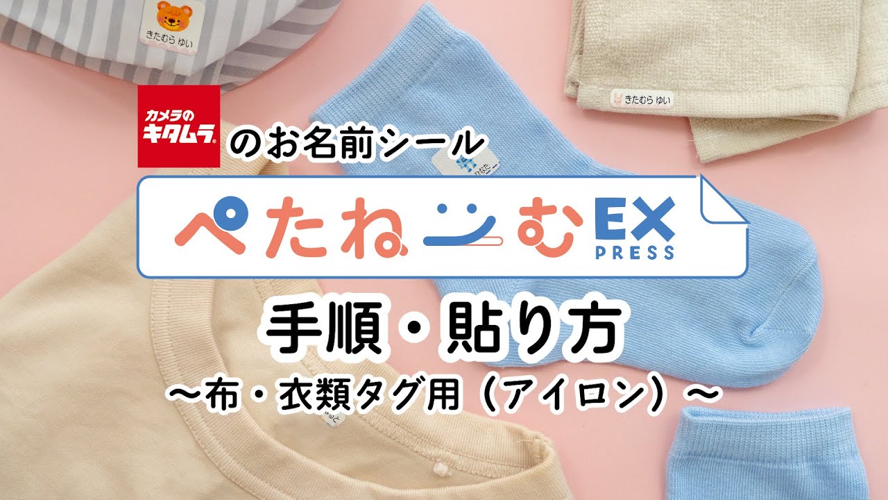 お名前シール-布・衣類タグ用（アイロン）|『ぺたねーむEXPRESS』最短1