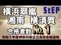 ＜令和５年度神奈川県公立高校＞合格速報！【学習塾ステップ】