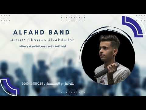 فرقة الفهد غسان العبدالله ظالم وما ترحم حبيبك 2023
