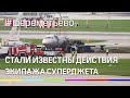 Командир Superjet "дергал" ручку управления - Росавиация