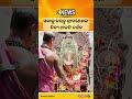 ସକାଳୁ କରନ୍ତୁ ଶ୍ରୀଗଣେଶଙ୍କ ଦିବ୍ୟ ଆଳତି ଦର୍ଶନ #knewsodisha