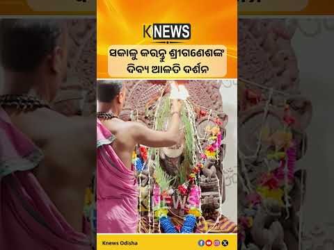 ସକାଳୁ କରନ୍ତୁ ଶ୍ରୀଗଣେଶଙ୍କ ଦିବ୍ୟ ଆଳତି ଦର୍ଶନ #knewsodisha