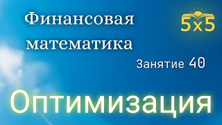 Финансовая математика 40 ЗАНЯТИЕ, курс полностью, ЕГЭ профиль, номер 16, ОПТИМИЗАЦИЯ