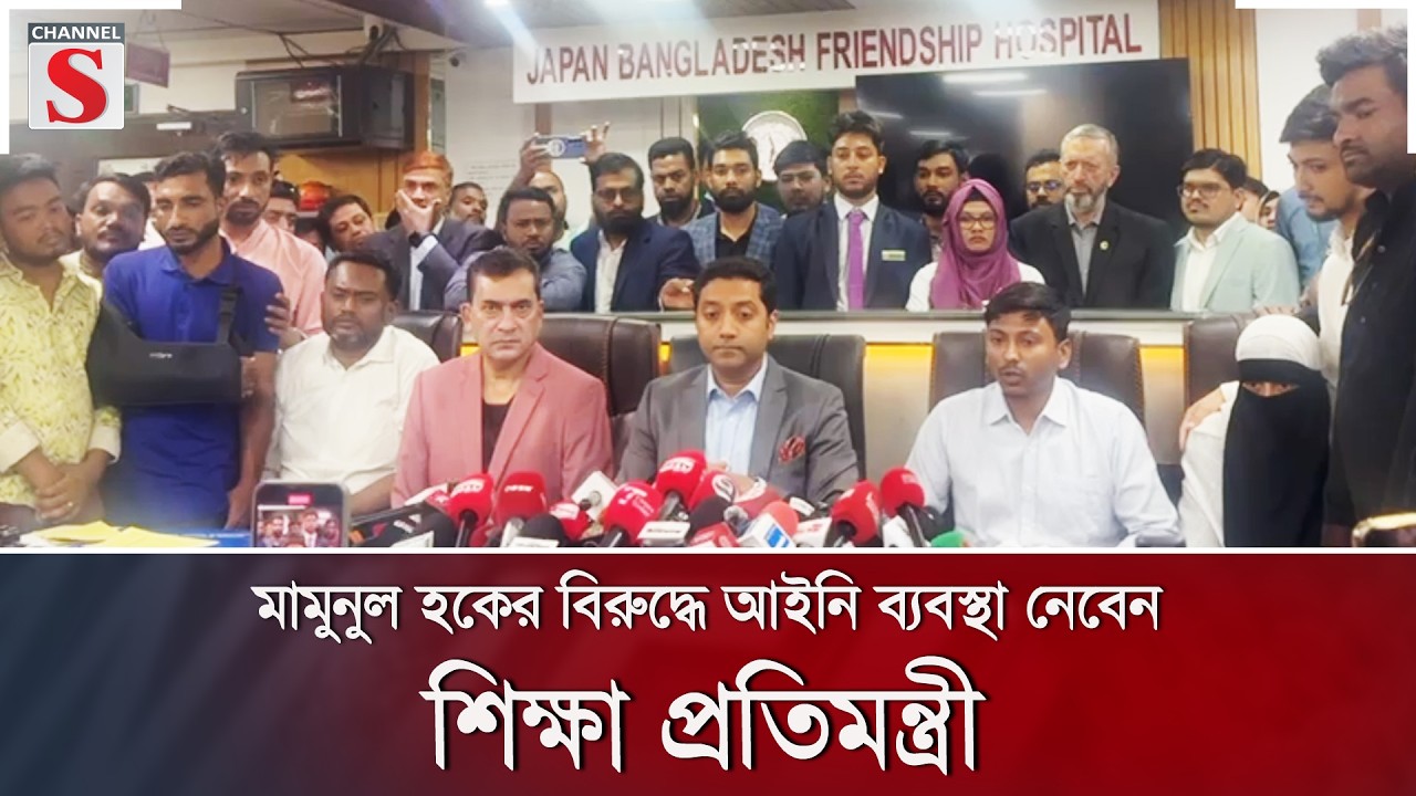 মামুনুল হকের বিরুদ্ধে আইনি ব্যবস্থা নেবেন শিক্ষা প্রতিমন্ত্রী | Channel S News