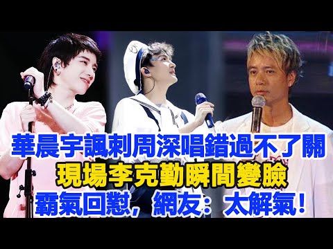 華晨宇當眾諷刺周深歌詞唱錯過不了關，現場李克勤瞬間變臉，霸氣回懟，網友：太解氣！數個超能力#華晨宇#周深#李克勤