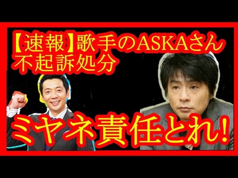 【速報】歌手のASKAさん不起訴処分【メダカの芸能通信】