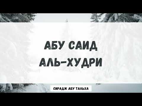 Абу Саид Аль-Худри, да будет доволен им Аллах || Сирадж Абу Тальха
