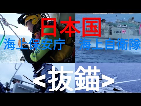 [MAD]~海を守る者たち~ 海上保安庁•海上自衛隊 X 抜錨