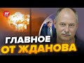 🔥Это еще НЕ ФИНАЛ! В России происходит ЧТО-ТО СТРАННОЕ / Путин в ШОКЕ | Главное от ЖДАНОВА