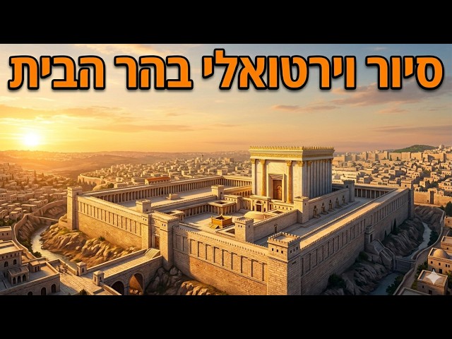 עלייה לרגל להר הבית בזום | סיור וירטואלי עם ליעד קאופמן