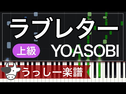 【上級】YOASOBI「ラブレター」｜ピアノ楽譜・耳コピカヴァー/シンセシア