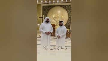 المشايخ هيثم الدخين ومحمود كركوكي في قراءة جميلة لما تيسر من سورة الفرقان