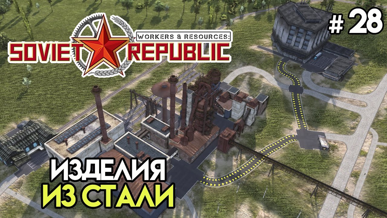 Завод механических деталей #28 | Workers & Resources: Soviet Republic ...