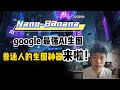 Google最强AI生图 Nano-Banana 实测:AI几秒生成模特图、电商图、广告海报、人物合成图等等,现在免费用