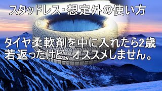 【硬化したスタッドレスタイヤを柔らかくするために】ブリヂストン、RevoGZ　残り溝　プラットフォームまで1㎜に、タイヤ柔軟剤入れ、1週間経過後の硬度を調べました。